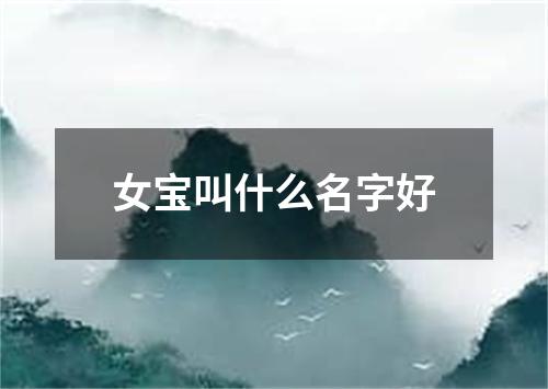 女宝叫什么名字好