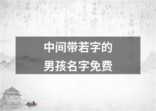 中间带若字的男孩名字免费