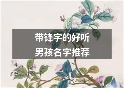 带锋字的好听男孩名字推荐