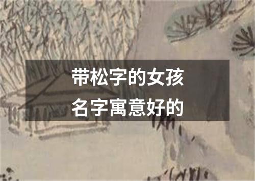 带松字的女孩名字寓意好的