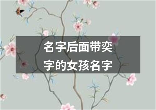 名字后面带奕字的女孩名字