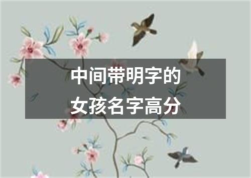 中间带明字的女孩名字高分