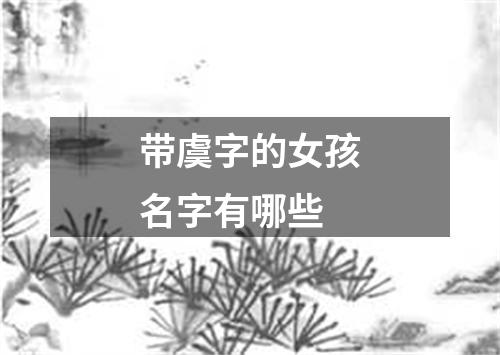 带虞字的女孩名字有哪些