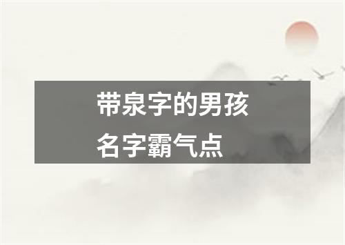 带泉字的男孩名字霸气点