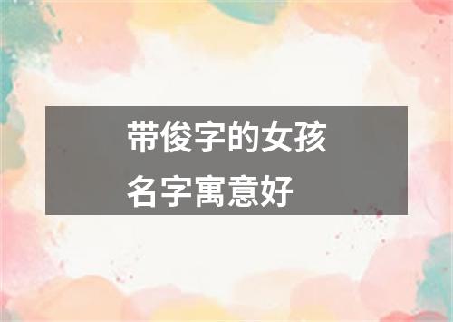 带俊字的女孩名字寓意好