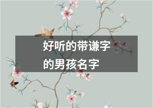 好听的带谦字的男孩名字