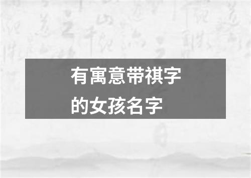 有寓意带祺字的女孩名字