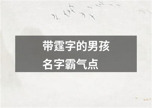 带霆字的男孩名字霸气点