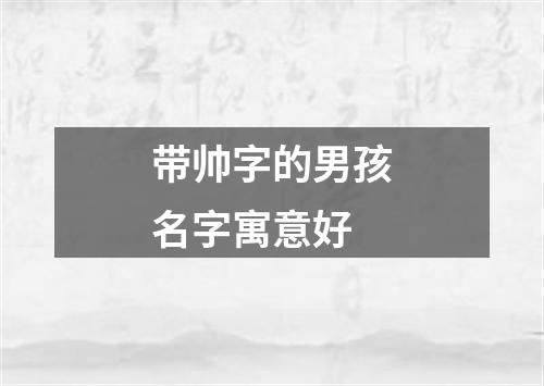 带帅字的男孩名字寓意好