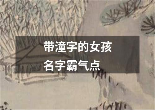 带潼字的女孩名字霸气点