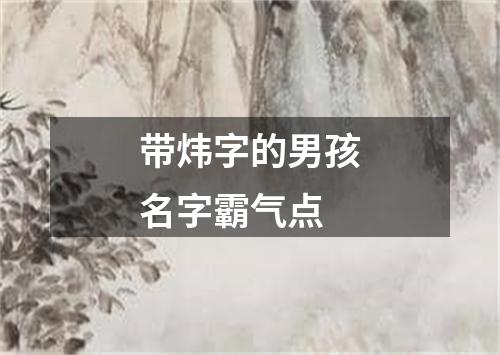 带炜字的男孩名字霸气点