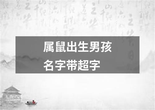 属鼠出生男孩名字带超字