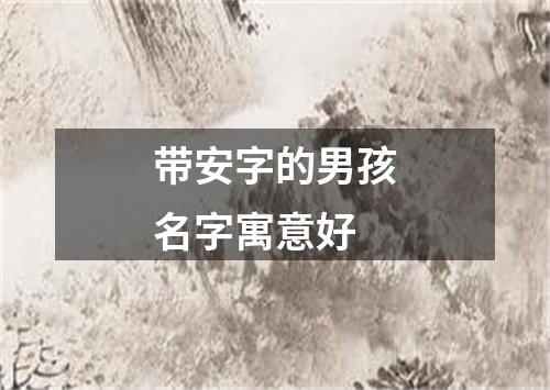 带安字的男孩名字寓意好