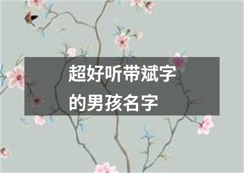 超好听带斌字的男孩名字