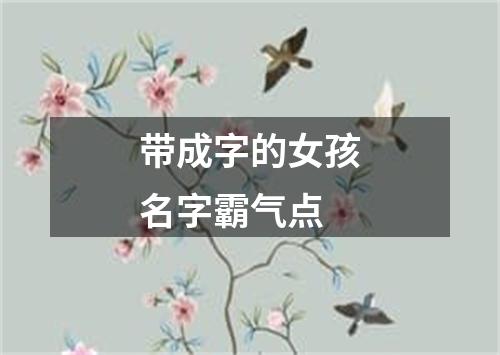 带成字的女孩名字霸气点