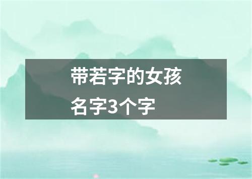 带若字的女孩名字3个字