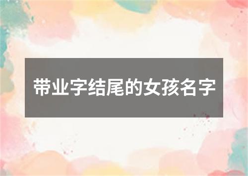 带业字结尾的女孩名字