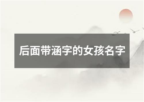 后面带涵字的女孩名字