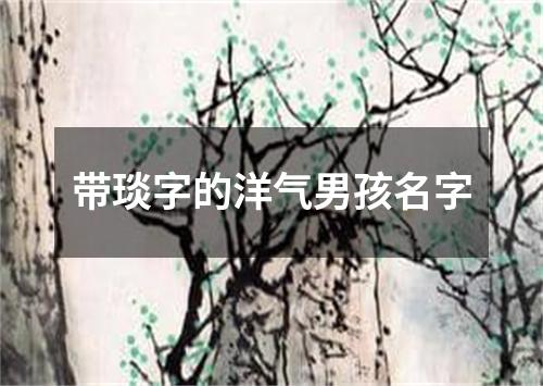 带琰字的洋气男孩名字