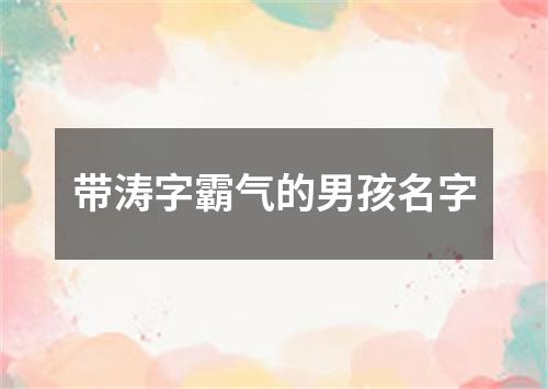 带涛字霸气的男孩名字