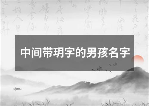 中间带玥字的男孩名字