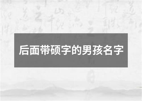 后面带硕字的男孩名字