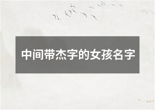 中间带杰字的女孩名字