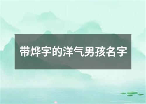 带烨字的洋气男孩名字