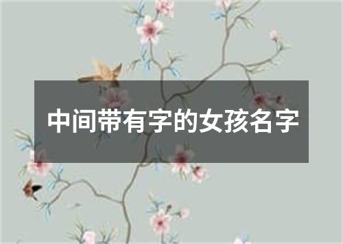 中间带有字的女孩名字