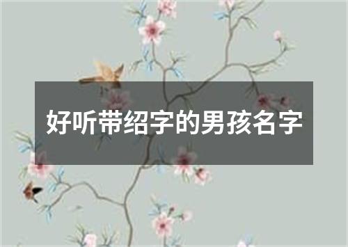 好听带绍字的男孩名字