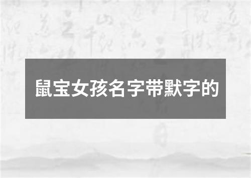 鼠宝女孩名字带默字的