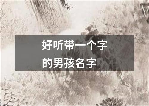 好听带一个字的男孩名字