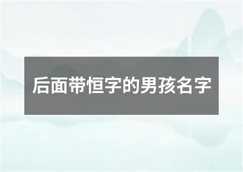 后面带恒字的男孩名字