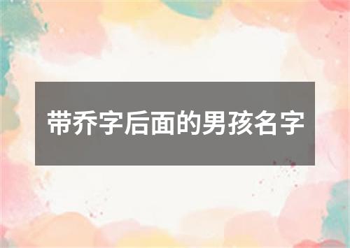 带乔字后面的男孩名字