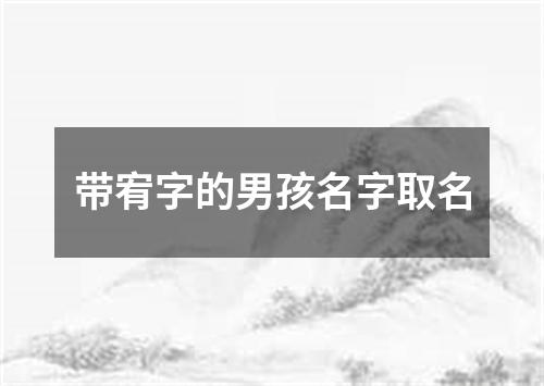 带宥字的男孩名字取名