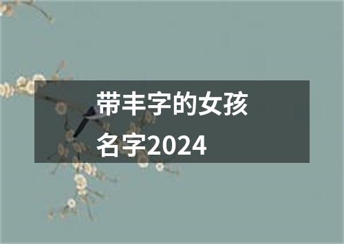 带丰字的女孩名字2024