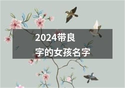 2024带良字的女孩名字