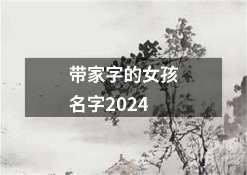 带家字的女孩名字2024