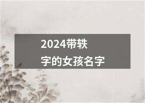 2024带轶字的女孩名字