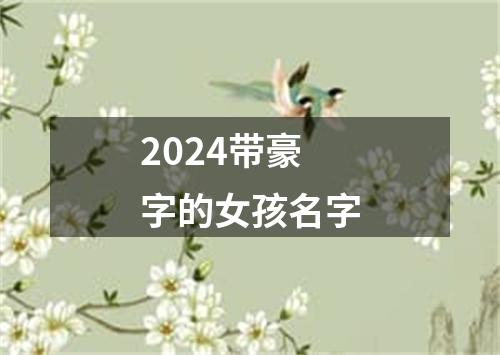 2024带豪字的女孩名字