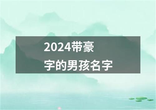 2024带豪字的男孩名字