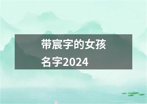 带宸字的女孩名字2024