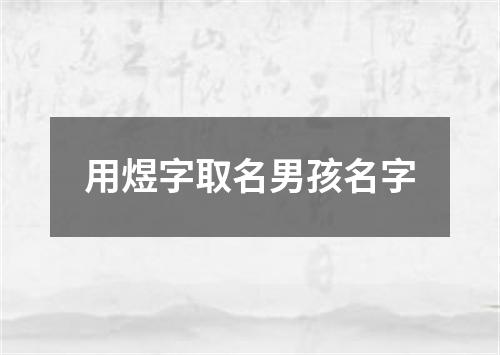 用煜字取名男孩名字