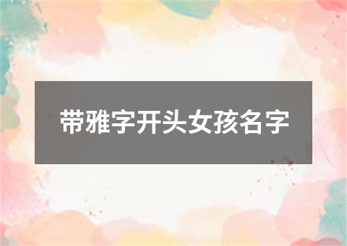 带雅字开头女孩名字