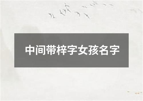 中间带梓字女孩名字