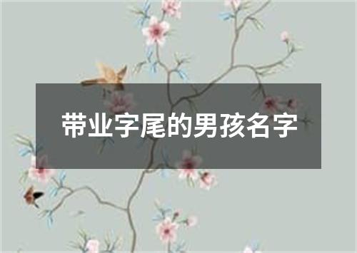 带业字尾的男孩名字