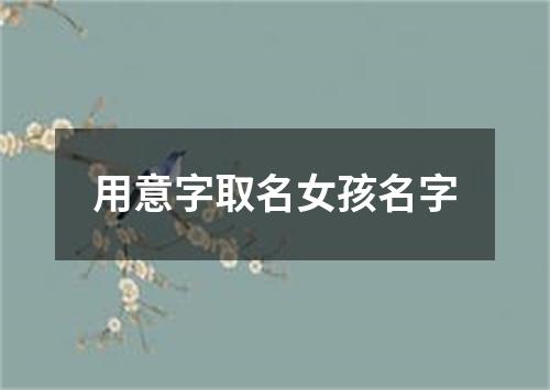 用意字取名女孩名字