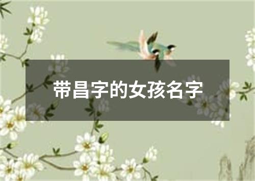 带昌字的女孩名字