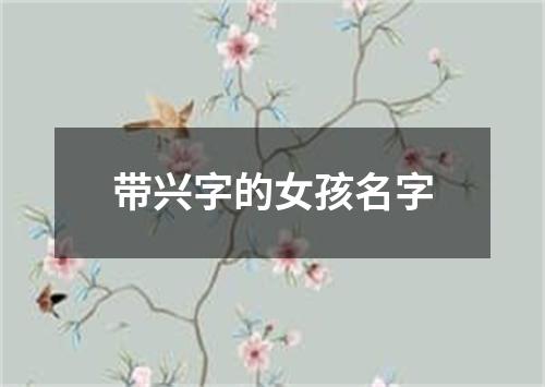 带兴字的女孩名字