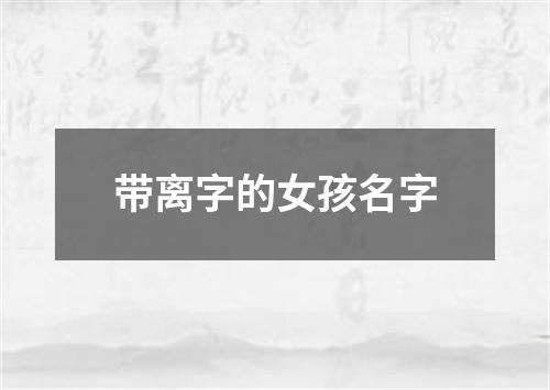 带离字的女孩名字